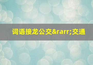 词语接龙公交→交通