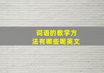 词语的教学方法有哪些呢英文