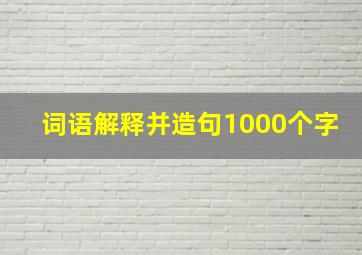 词语解释并造句1000个字