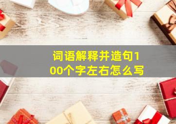 词语解释并造句100个字左右怎么写