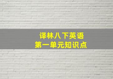 译林八下英语第一单元知识点