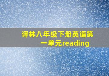 译林八年级下册英语第一单元reading