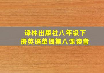 译林出版社八年级下册英语单词第八课读音