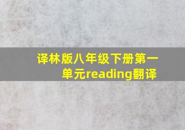 译林版八年级下册第一单元reading翻译