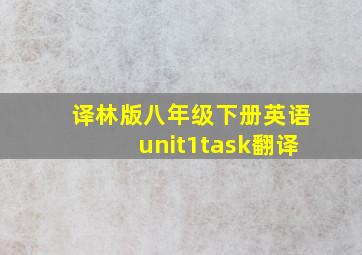 译林版八年级下册英语unit1task翻译