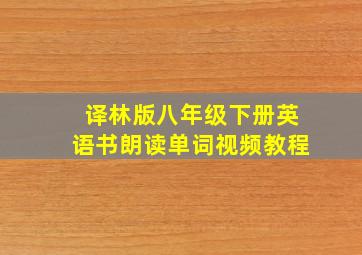 译林版八年级下册英语书朗读单词视频教程