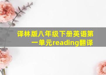 译林版八年级下册英语第一单元reading翻译