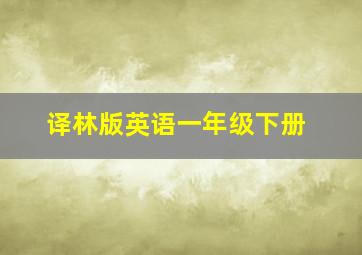 译林版英语一年级下册