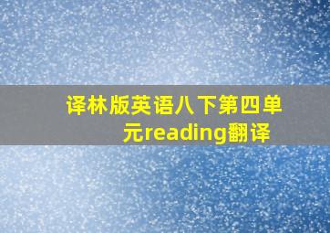 译林版英语八下第四单元reading翻译