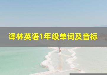 译林英语1年级单词及音标