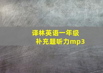 译林英语一年级补充题听力mp3