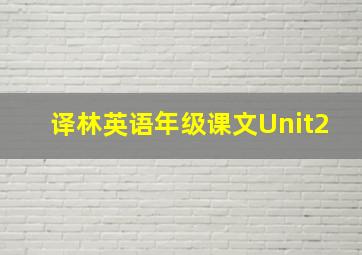 译林英语年级课文Unit2