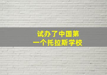 试办了中国第一个托拉斯学校