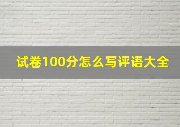 试卷100分怎么写评语大全