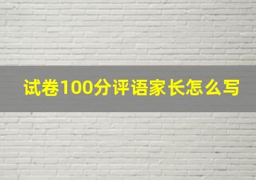 试卷100分评语家长怎么写