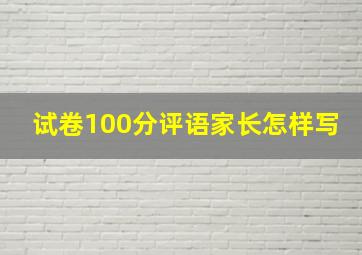 试卷100分评语家长怎样写