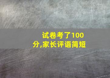 试卷考了100分,家长评语简短