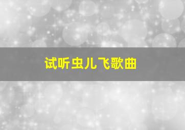 试听虫儿飞歌曲