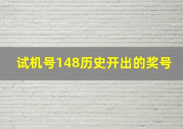 试机号148历史开出的奖号