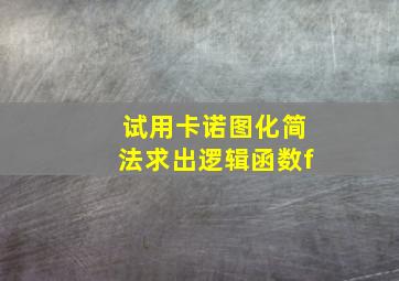 试用卡诺图化简法求出逻辑函数f