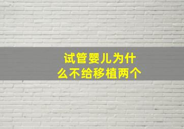 试管婴儿为什么不给移植两个