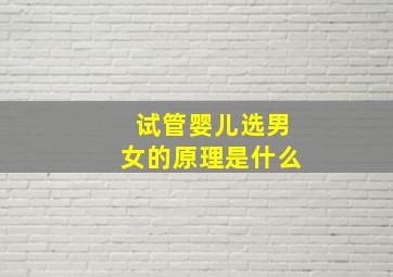 试管婴儿选男女的原理是什么