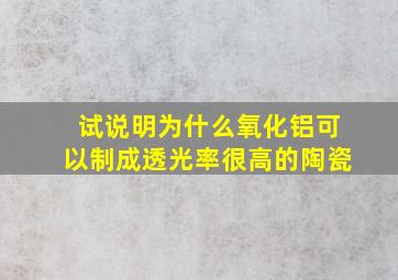 试说明为什么氧化铝可以制成透光率很高的陶瓷