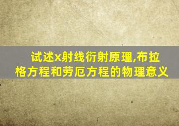 试述x射线衍射原理,布拉格方程和劳厄方程的物理意义