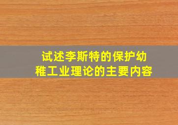 试述李斯特的保护幼稚工业理论的主要内容