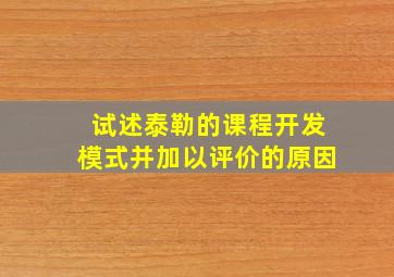 试述泰勒的课程开发模式并加以评价的原因