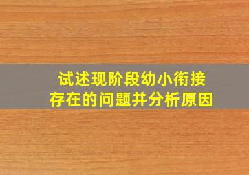 试述现阶段幼小衔接存在的问题并分析原因