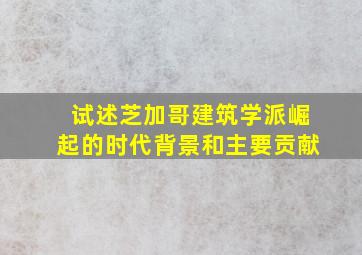 试述芝加哥建筑学派崛起的时代背景和主要贡献