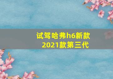 试驾哈弗h6新款2021款第三代