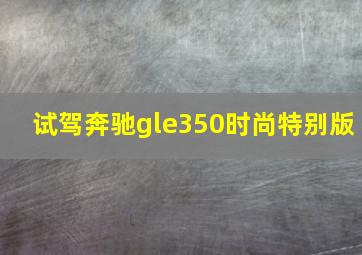 试驾奔驰gle350时尚特别版