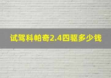 试驾科帕奇2.4四驱多少钱