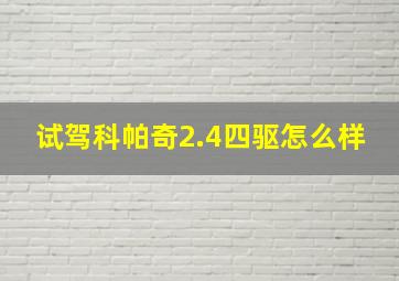 试驾科帕奇2.4四驱怎么样