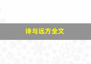 诗与远方全文