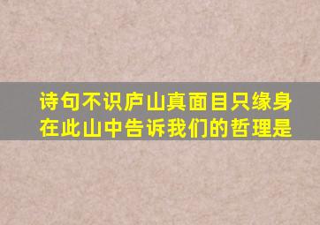 诗句不识庐山真面目只缘身在此山中告诉我们的哲理是