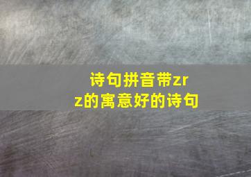 诗句拼音带zrz的寓意好的诗句