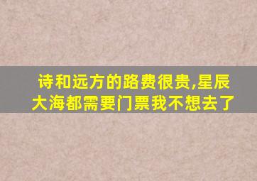 诗和远方的路费很贵,星辰大海都需要门票我不想去了