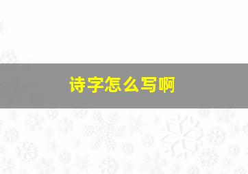 诗字怎么写啊