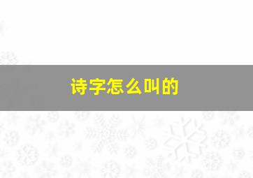 诗字怎么叫的