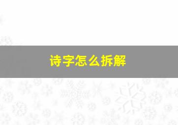 诗字怎么拆解