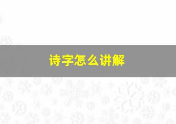 诗字怎么讲解