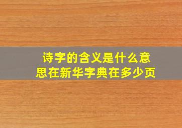 诗字的含义是什么意思在新华字典在多少页