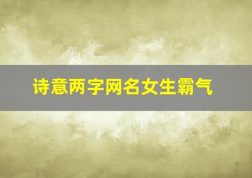 诗意两字网名女生霸气