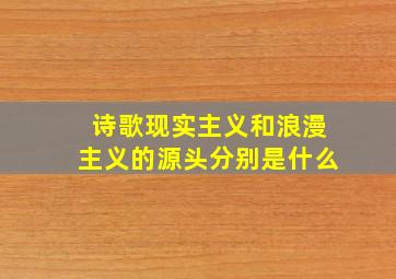 诗歌现实主义和浪漫主义的源头分别是什么