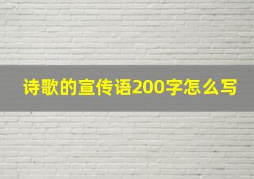 诗歌的宣传语200字怎么写