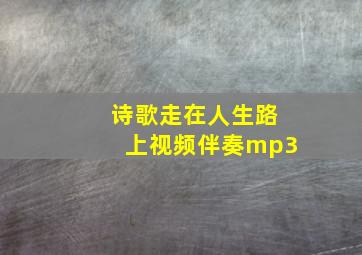 诗歌走在人生路上视频伴奏mp3