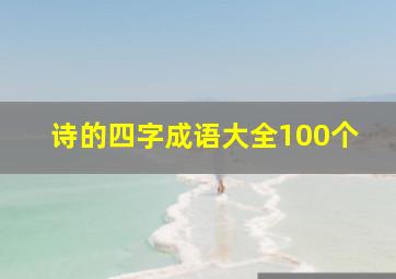 诗的四字成语大全100个